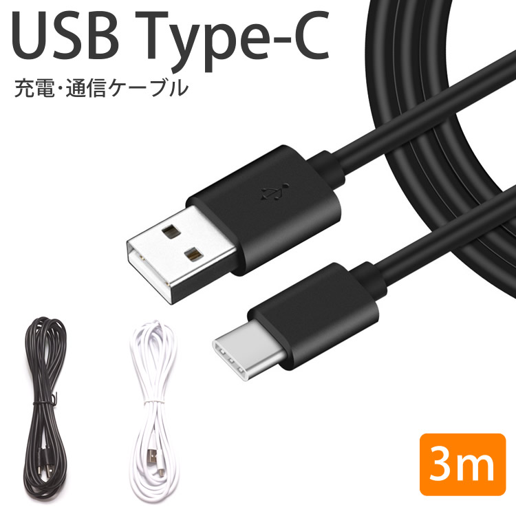 楽天市場】Type-C ケーブル 3m 急速充電 データ通信 充電ケーブル