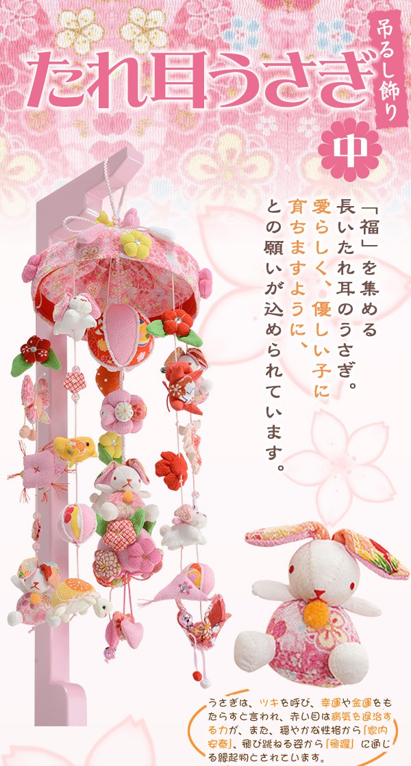 楽天市場】【3/1限定☆10％クーポン配布中】吊るし飾り たれ耳うさぎ