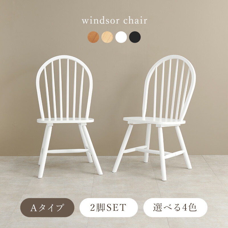 楽天市場】【3/1限定☆10％クーポン配布中】ウィンザーチェア 2脚