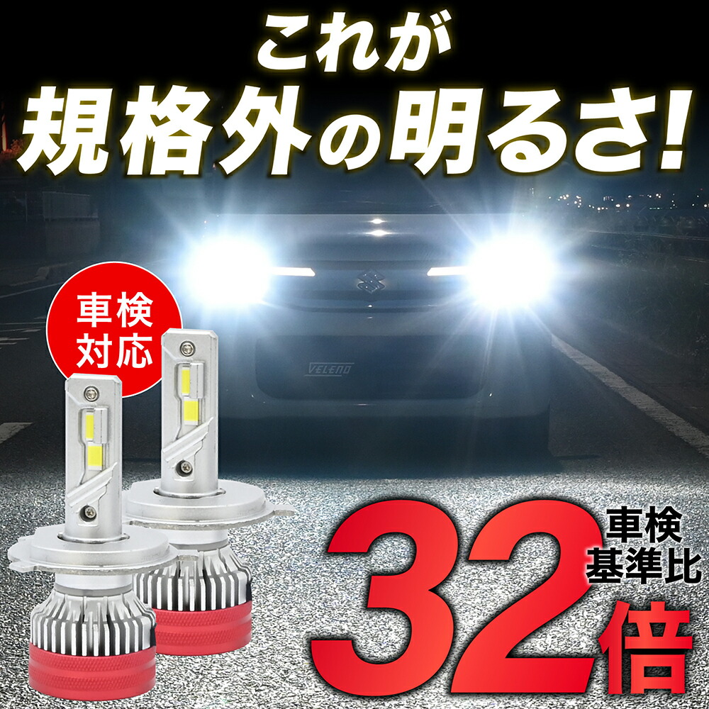 楽天市場】【13900円→7900円】 H4 LED ヘッドライト VELENO 実測値