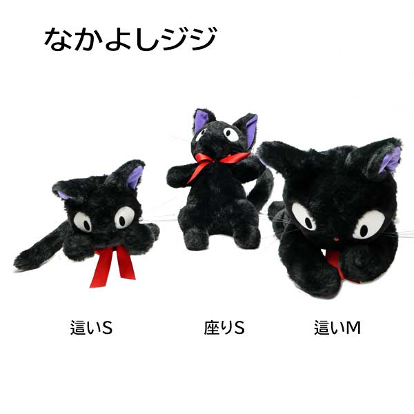 楽天市場】魔女の宅急便 黒猫のジジ なかよしジジ 座り ぬいぐるみ S
