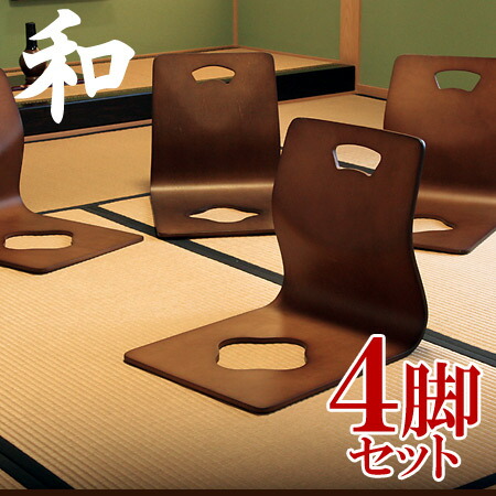楽天市場】和座椅子 4脚セット 座椅子 座いす チェア 腰痛 一人掛け 1