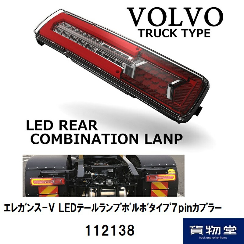楽天市場】エレガンス-V LEDテールランプボルボタイプ7pinカプラー
