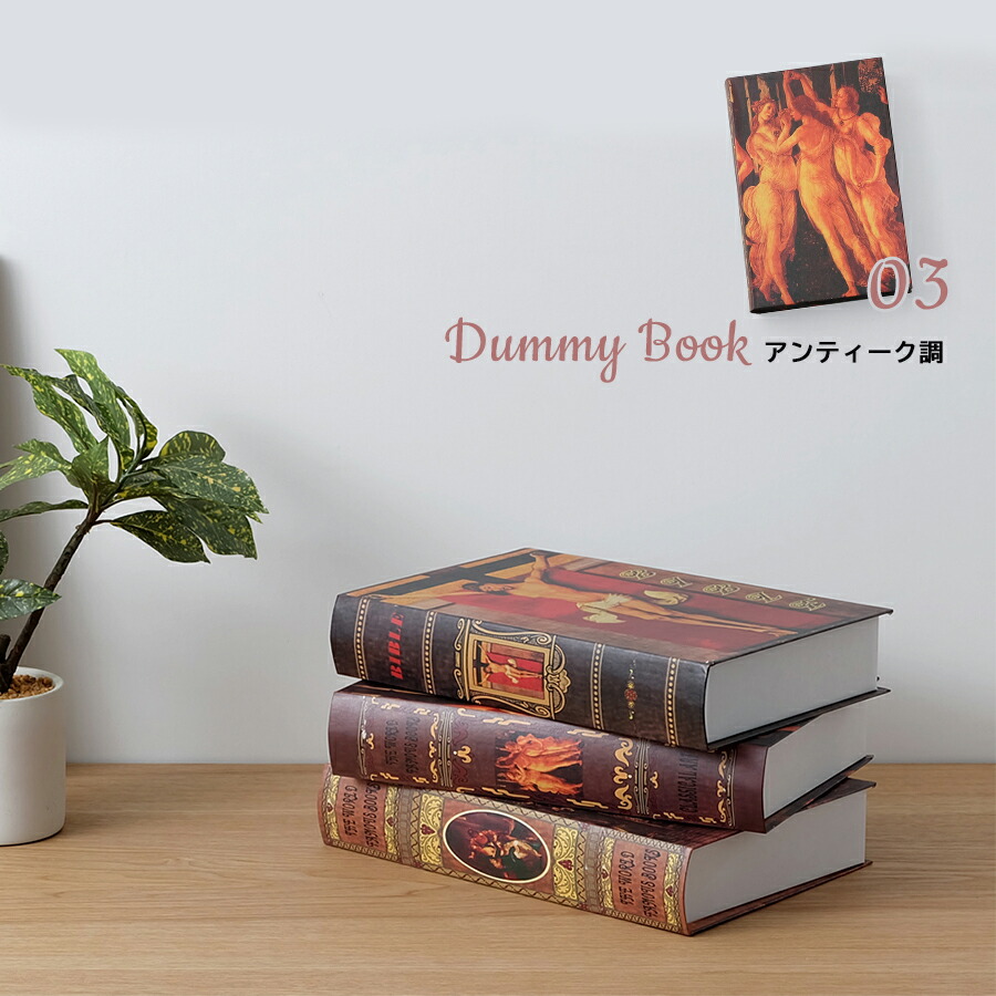 楽天市場】ダミーブック アンティーク調 / 全6種 インテリアブック