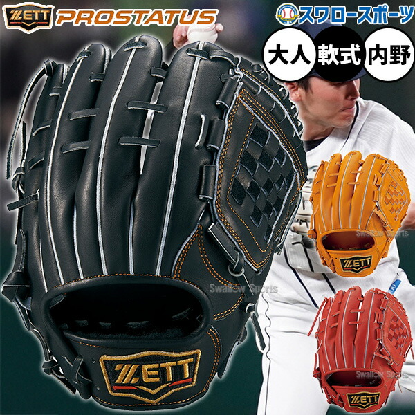 ゼット 軟式 プロステイタス 源田タイプ 二塁手・遊撃手用 BRGB30561