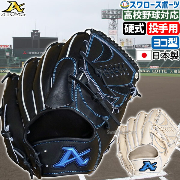 楽天市場】野球 アトムズ 硬式グローブ グラブ 高校野球対応 大人用
