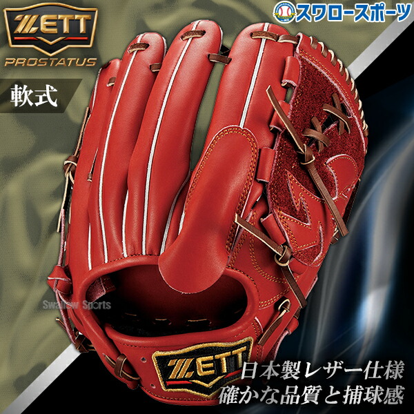 ゼット 軟式 プロステイタス 投手用 BRGB30241 [右利き用] (野球