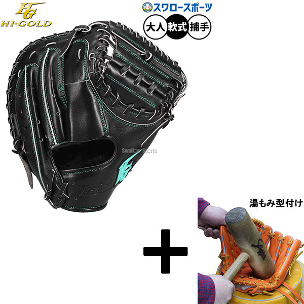 軟式キャッチャーミット 野球 ハイゴールド グローブ」の人気商品一覧
