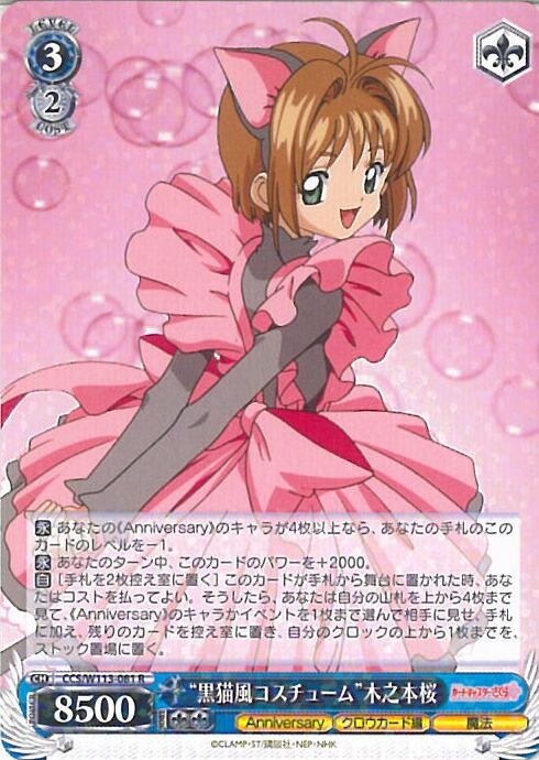 楽天市場】ヴァイスシュヴァルツ “黒猫風コスチューム”木之本桜 【CCS