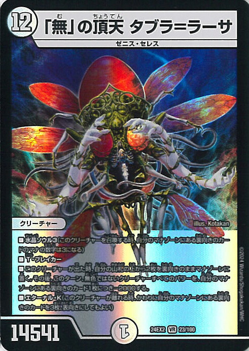楽天市場】デュエル・マスターズ 「無」の頂天 タブラ＝ラーサ 【DM24