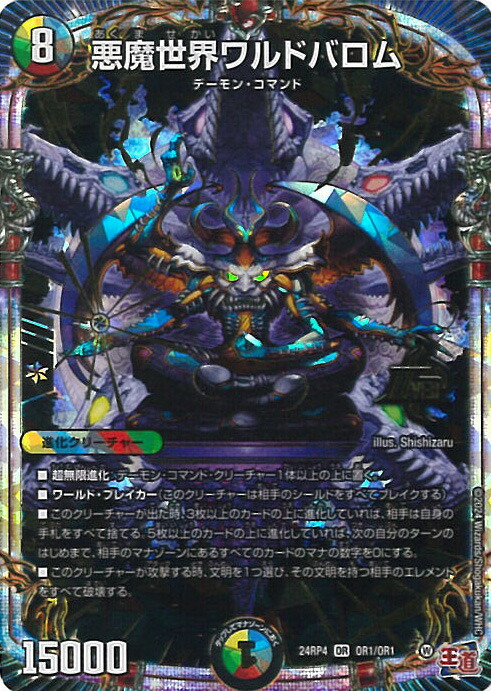 楽天市場】デュエル・マスターズ 悪魔世界ワルドバロム 【DM24-RP4 OR1
