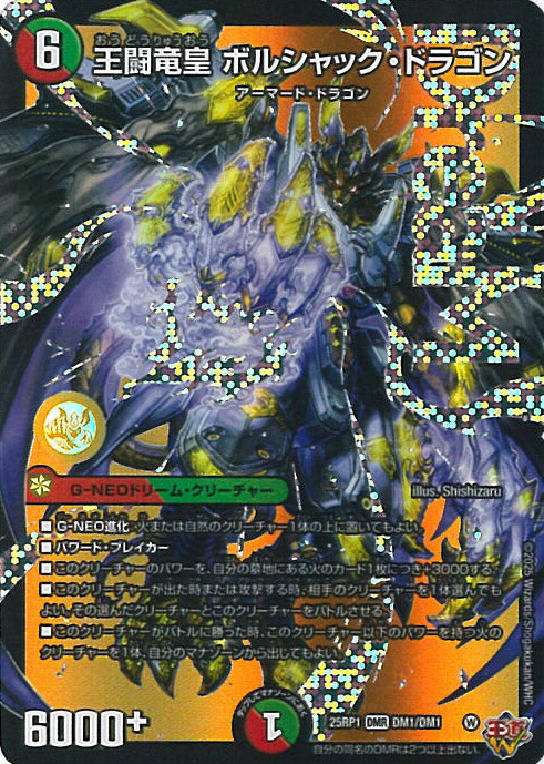 楽天市場】デュエル・マスターズ 王闘竜皇 ボルシャック・ドラゴン
