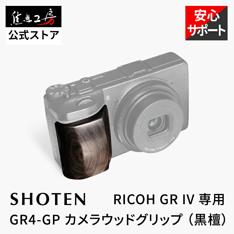 楽天市場】【P5倍！3/1】SHOTEN カメラウッドグリップ GR4-GP RICOH GR