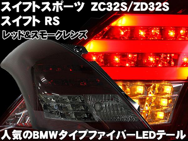 ZC31 スイフトスポーツ 社外LEDテールライト/SONAR 左右セット ZC31