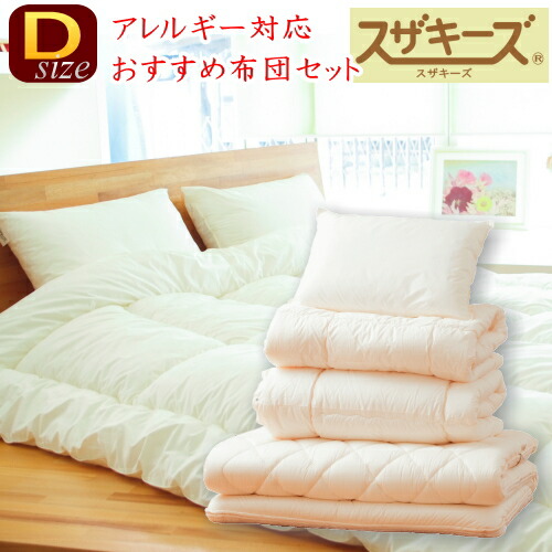 楽天市場】【アレルギー対策/洗える布団】スザキーズお勧め布団セット
