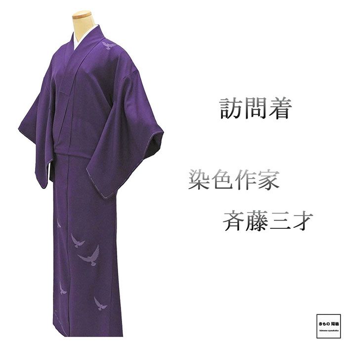 楽天市場】訪問着 未使用 正絹 染色作家 斉藤三才作 身丈159.5cm 裄丈
