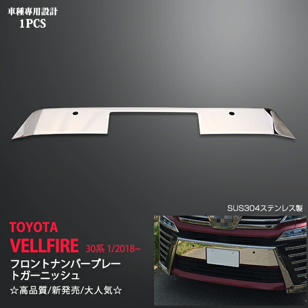 楽天市場】ヴェルファイア 30系 ナンバーガーニッシュの通販