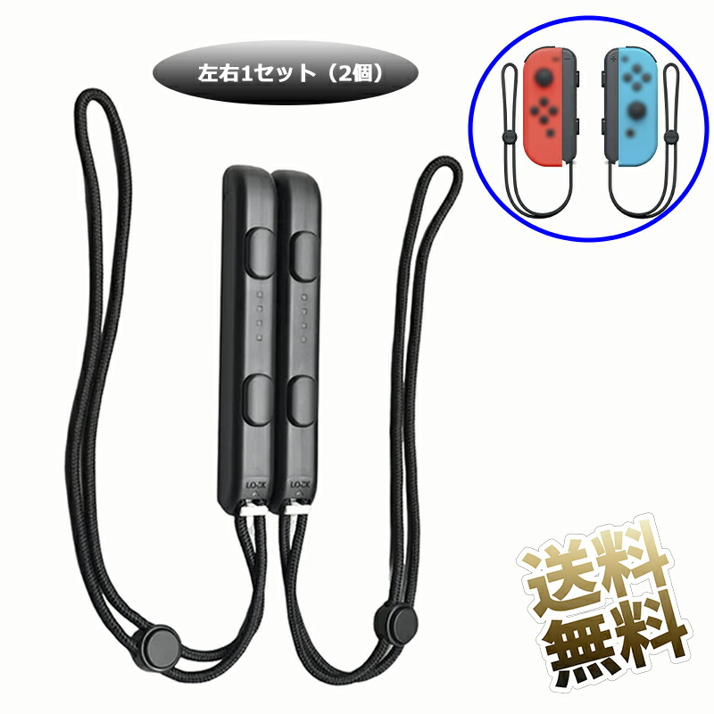 楽天市場】【左右1セット（2個）】 リストストラップ Switch Joycon用