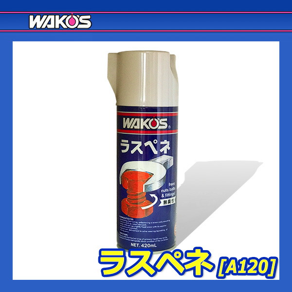 楽天市場】WAKO'S ワコーズ ラスペネ RP-L A120 [420mL] : オートクラフト