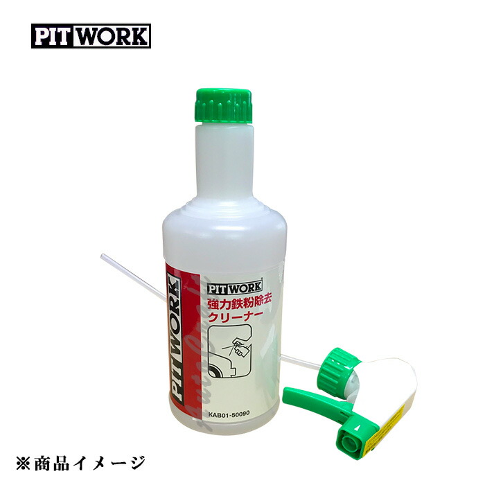 pitwork 強力鉄粉除去クリーナー」の人気商品一覧 | 安い商品を通販