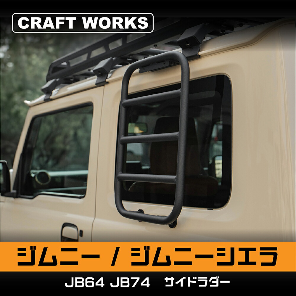 楽天市場】取り付けラクラク ジムニー ジムニーシエラ JB64 JB74 W