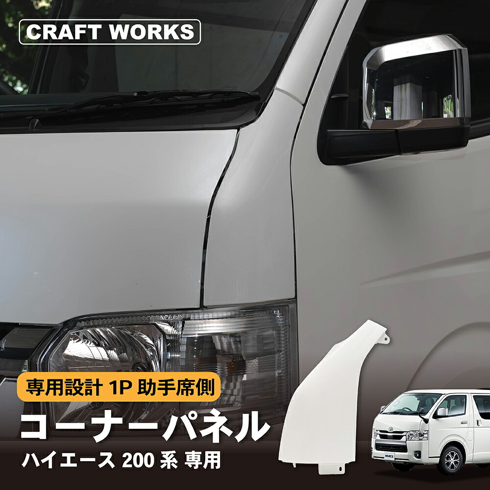 楽天市場】ハイエース 200系 コーナーパネル ガッツミラー 塗装済