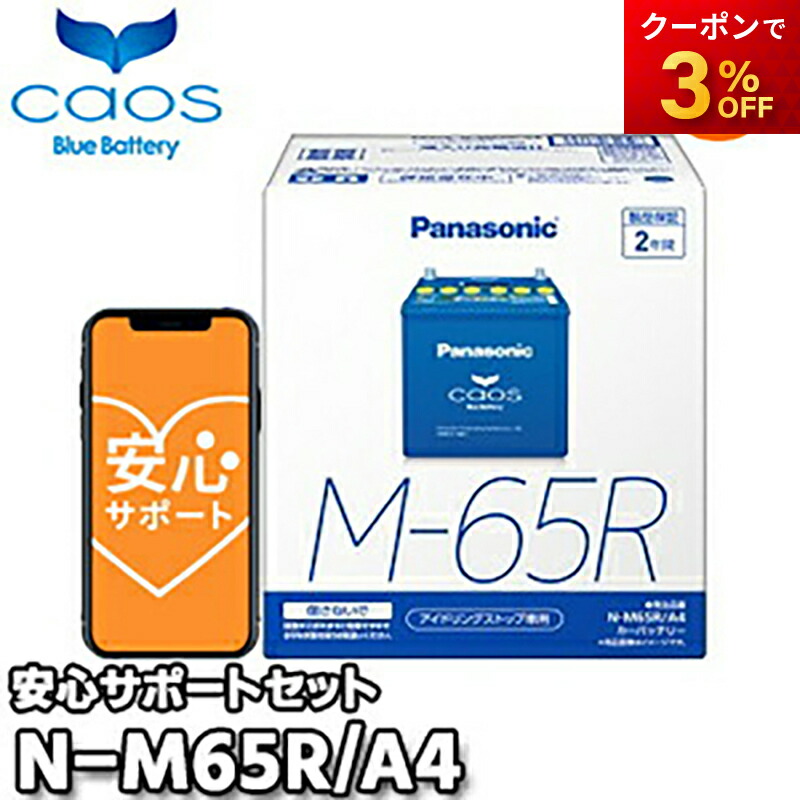 n-m65r/a4 カオス バッテリー パナソニック」の人気商品一覧 | 安い