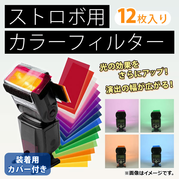 楽天市場】AP ストロボ用カラーフィルター 12枚入り 装着用カバー付き