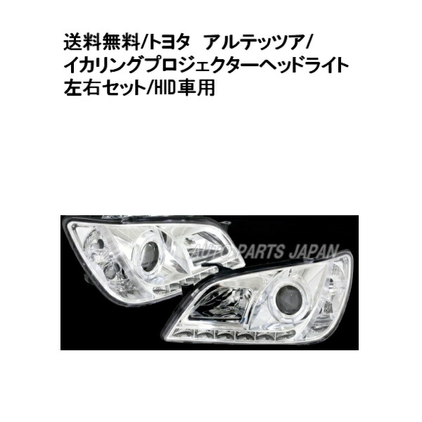 楽天市場】送料無料 送料込トヨタ アルテッツァ 10系 LEDイカリング