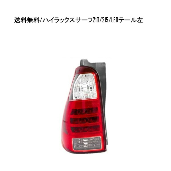 楽天市場】ハイラックスサーフ 215 テールランプの通販