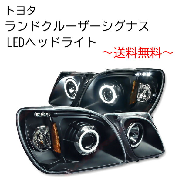 楽天市場】送料無料 トヨタ ランクル シグナス LX470 LEDイカリング