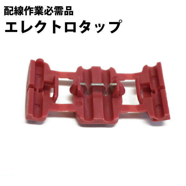 楽天市場】10個 20個 50個 100個 エレクトロタップ 車用 自動車 配線