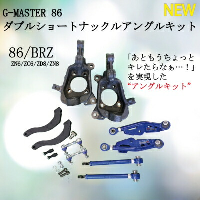 楽天市場】ZN8 BRZ G-MASTER 86 ダブルショートナックルアングルキット