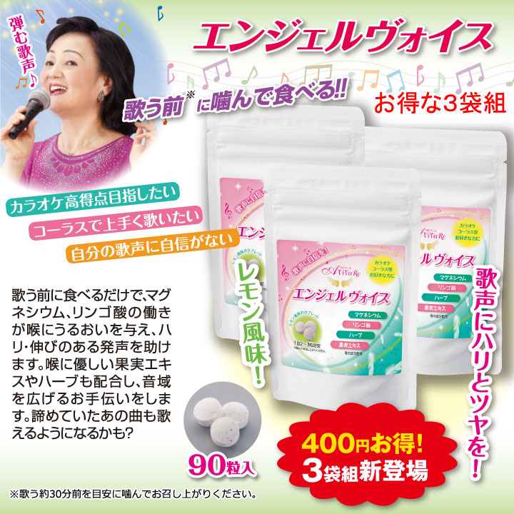 楽天市場】即納☆ 【サプリメント】エンジェルヴォイス 90粒入×3袋組