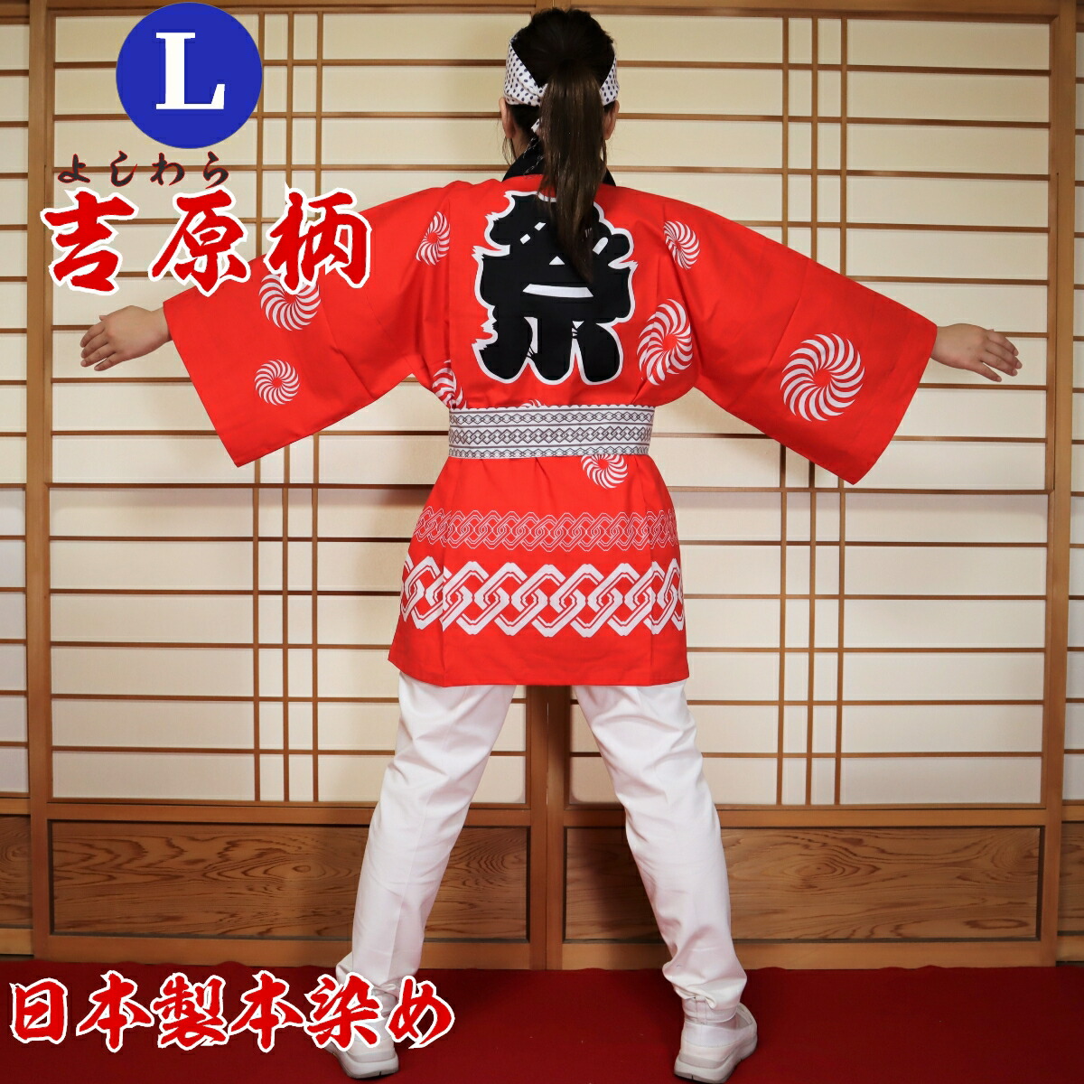 楽天市場】はっぴ 法被 Lサイズ 吉原柄（赤）日本製綿100% TY-R【学校