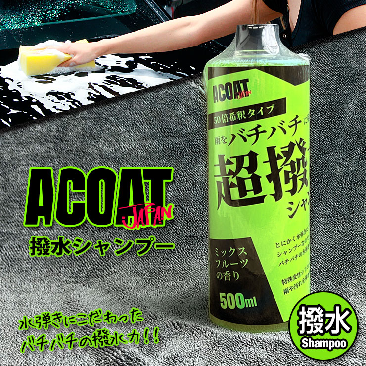 楽天市場】ACOAT 撥水シャンプー 500ml(50倍希釈) 洗車用品 Aコート