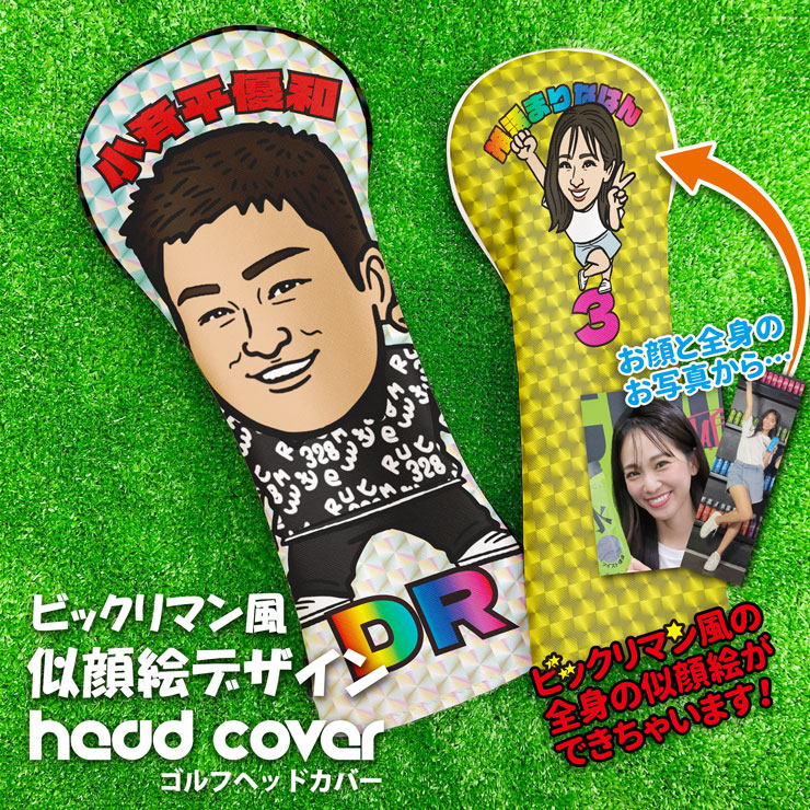 楽天市場】全面印刷 写真からビックリマン風 似顔絵ができる！ ゴルフ