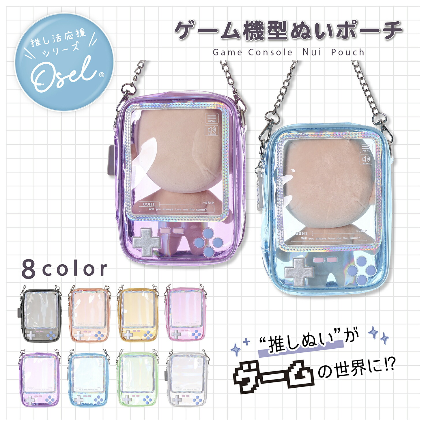 楽天市場】Osel クリア ぬいポーチ 携帯ゲーム機風 透明ポーチ 小物