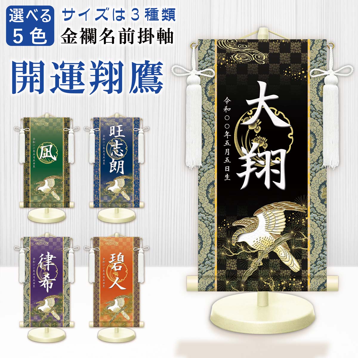 楽天市場】【スーパーSALE10％OFF】10年保証 掛け軸 名入れ 掛け軸