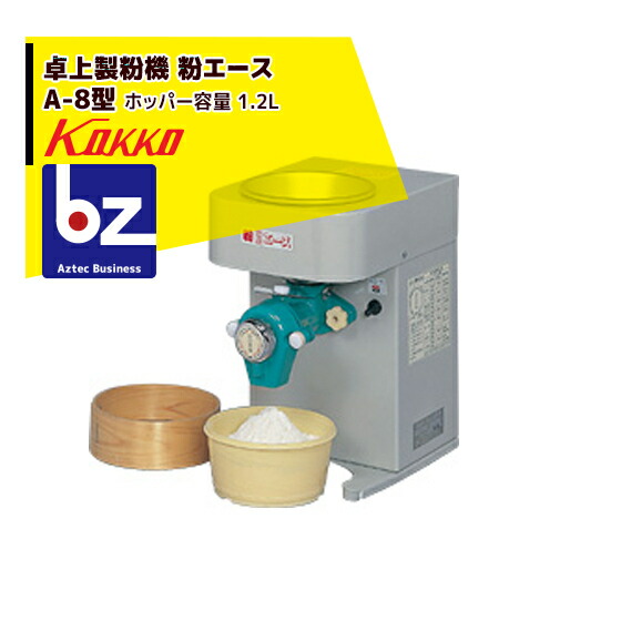 楽天市場】国光社 卓上製粉機 粉エース A-8型 法人様限定 : アズテック