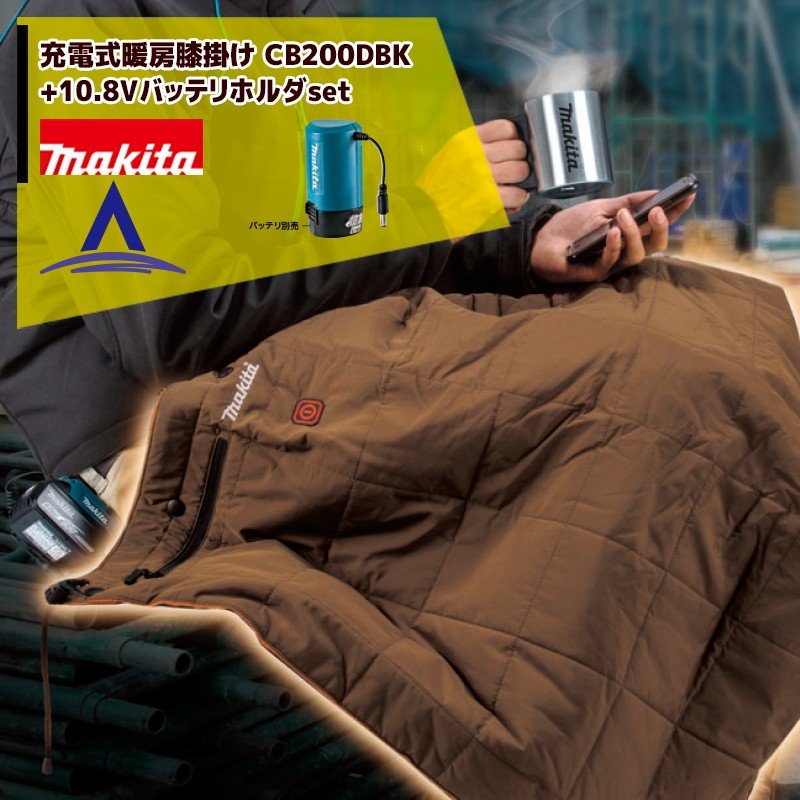 楽天市場】マキタ 充電式暖房膝掛け CB200DBK/N+10.8V用バッテリホルダ
