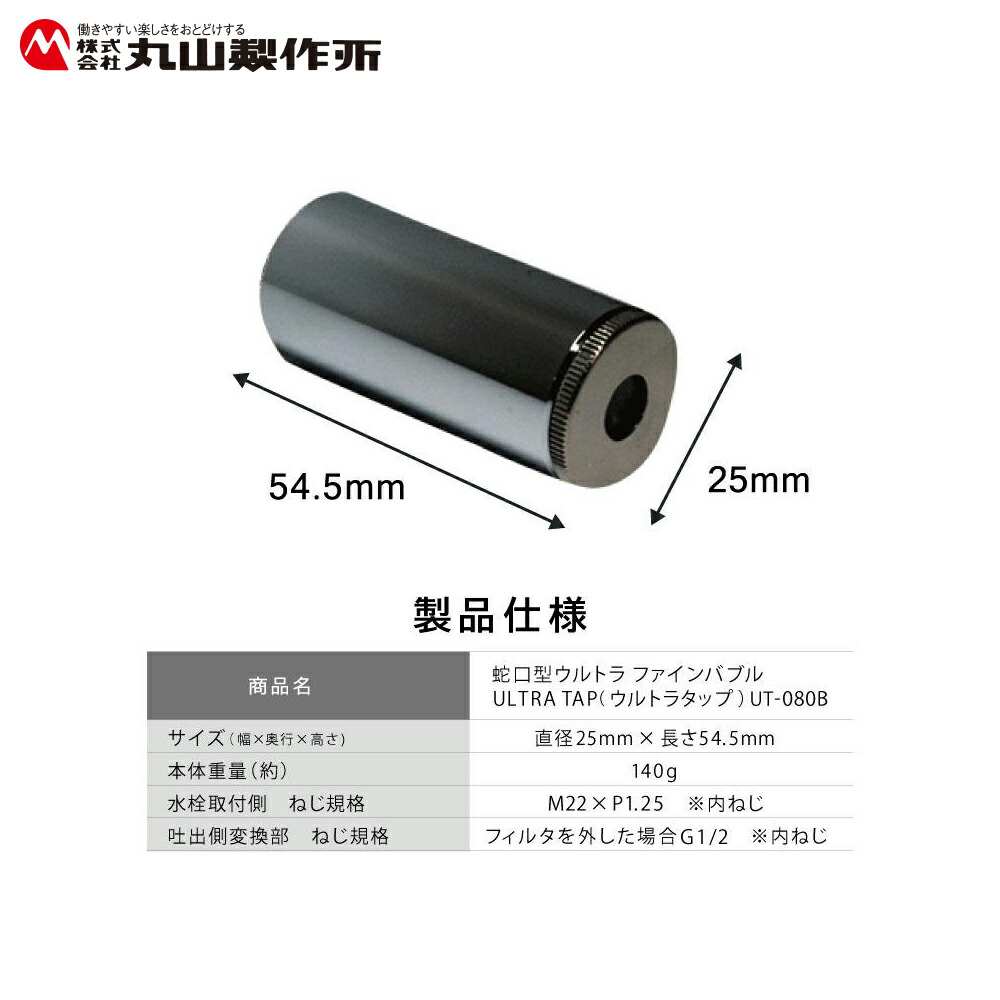 楽天市場】丸山製作所 ウルトラファインバブル 蛇口取付式 UT-080B