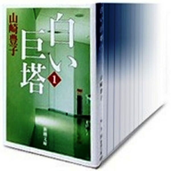楽天市場】白い巨塔 全巻（小説・エッセイ｜本・雑誌・コミック）の通販