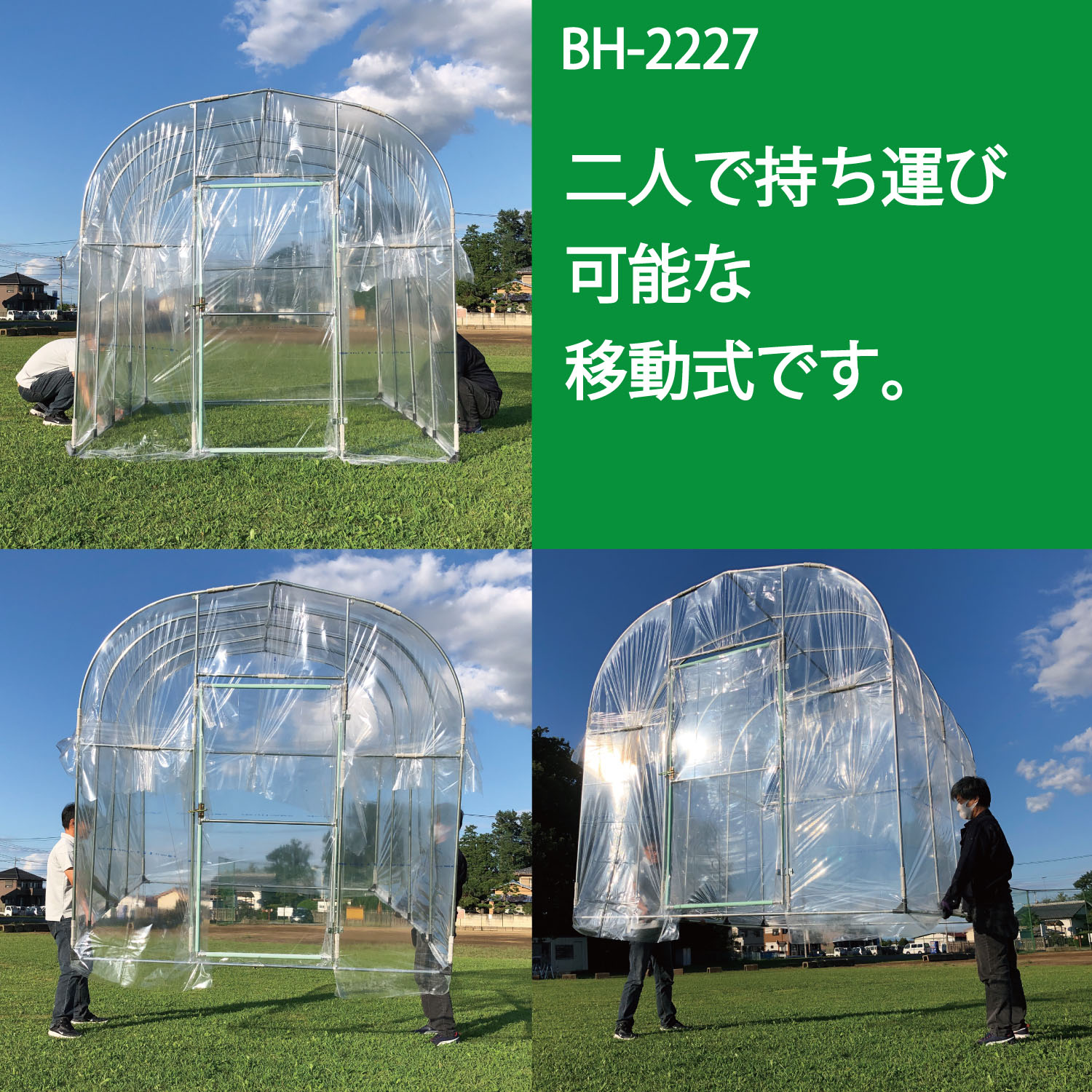 楽天市場】(南栄工業）移動式家庭菜園ハウスBH-2227(2.2m×2.7m)【個人