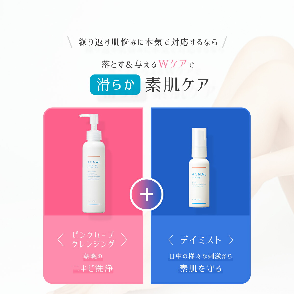 楽天市場】ACNAL アクナル ピンクハーブクレンジング&デイミストセット