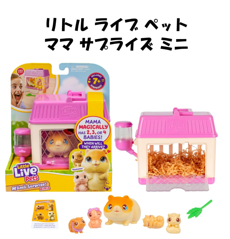 楽天市場】Little Live Pets リトルライブペット ハムスター ママ