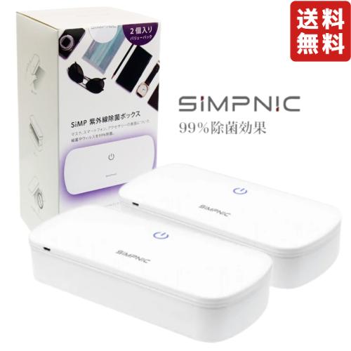 楽天市場】SiMP UV-C除菌ボックス UVC-100 2個セット 赤外線抗菌