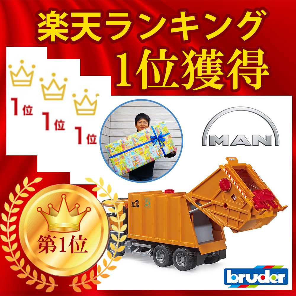 楽天市場】【割引フラッシュクーポン配布中】ラッピング可 働く車 MAN