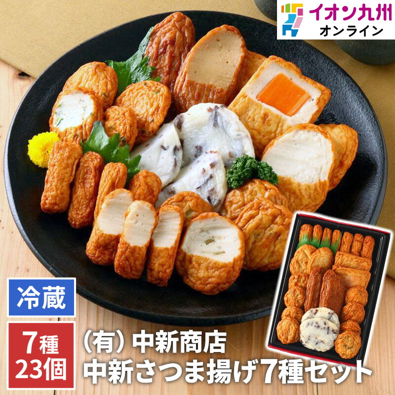 楽天市場】中新商店さつま揚げセット 7種23個 鹿児島 串木野 NSK-1