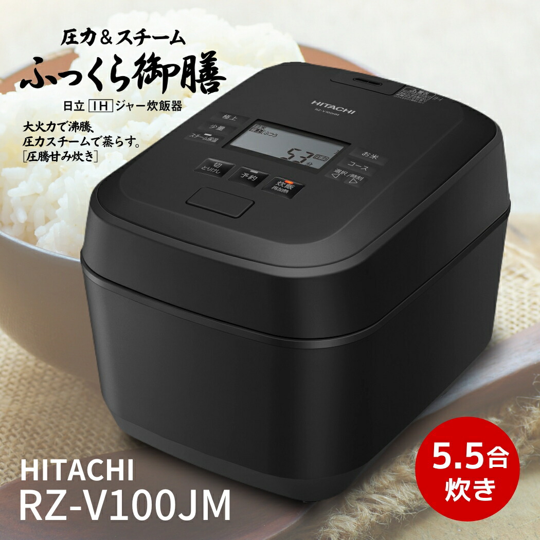 楽天市場】炊飯器 日立 ふっくら御膳 rzv100の通販